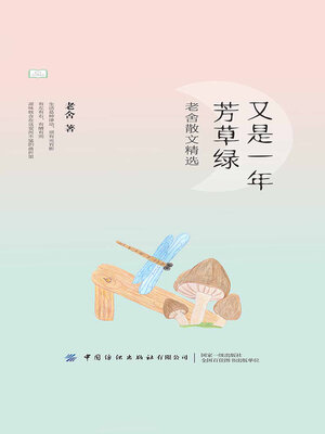 cover image of 又是一年芳草绿